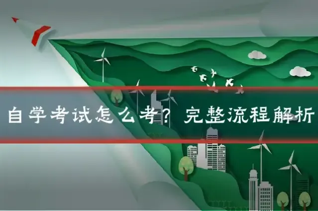 自学考试怎么考?完整流程解析