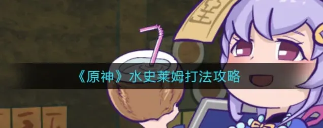 原神怎么打