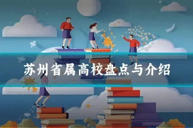 苏州省属高校盘点与介绍