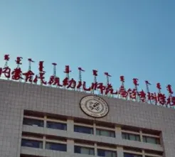 幼儿师范