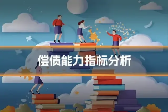 偿债能力指标分析