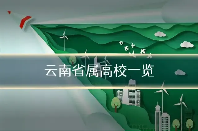 云南省属高校一览