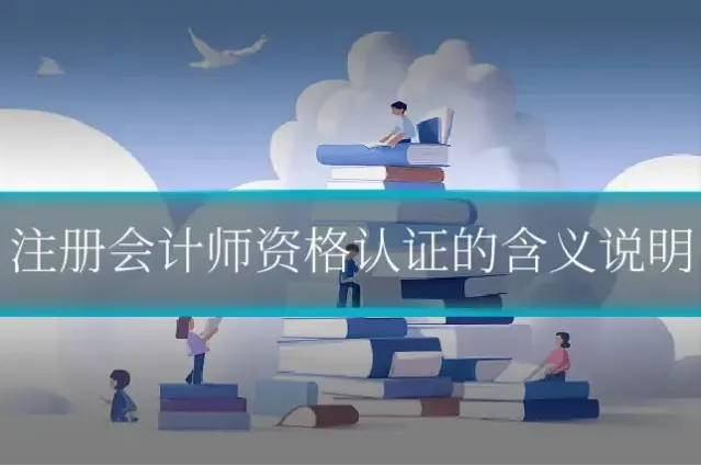 注册会计师资格认证的含义说明