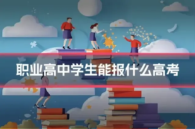 职业高中学生能报什么高考