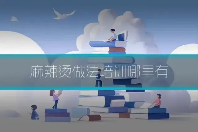 麻辣烫做法培训哪里有