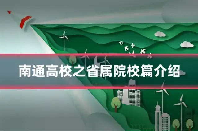 南通高校之省属院校篇介绍