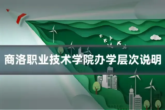商洛职业技术学院办学层次说明