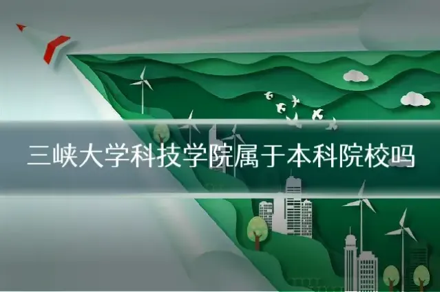 三峡大学科技学院属于本科院校吗