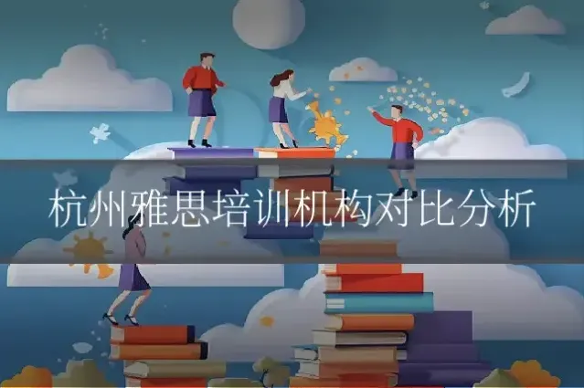 杭州雅思培训机构对比分析