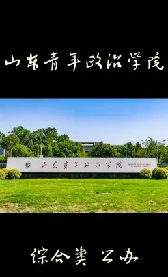 办学