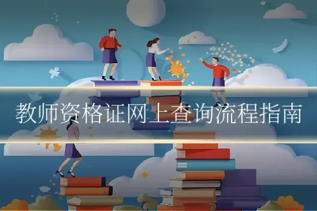 教师资格证网上查询流程指南