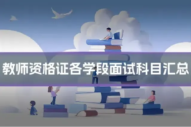 教师资格证各学段面试科目汇总