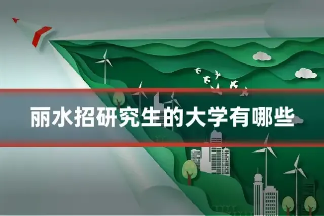 丽水招研究生的大学有哪些