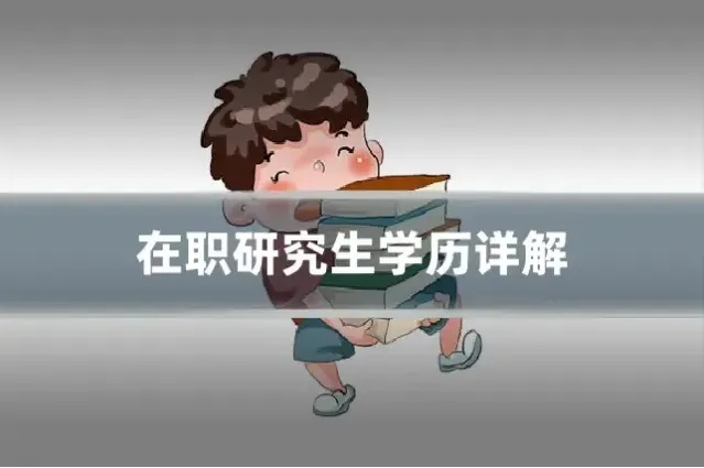 在职研究生学历详解