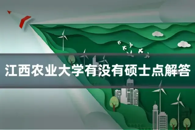 江西农业大学有没有硕士点解答