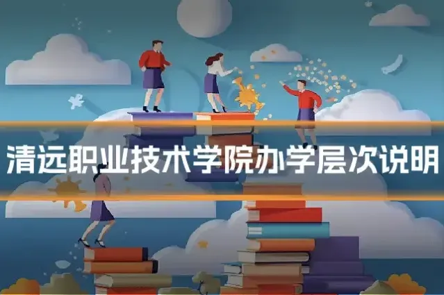 清远职业技术学院办学层次说明