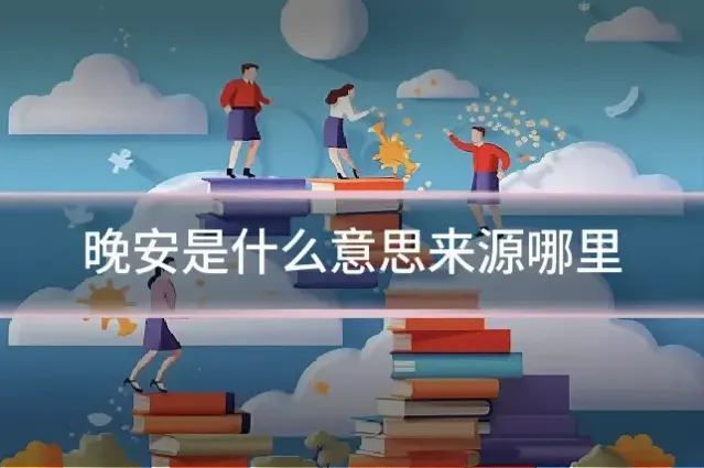 晚安是什么意思来源哪里