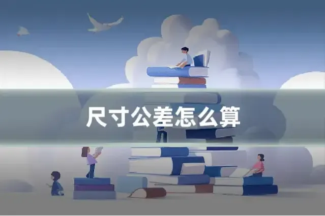尺寸公差怎么算