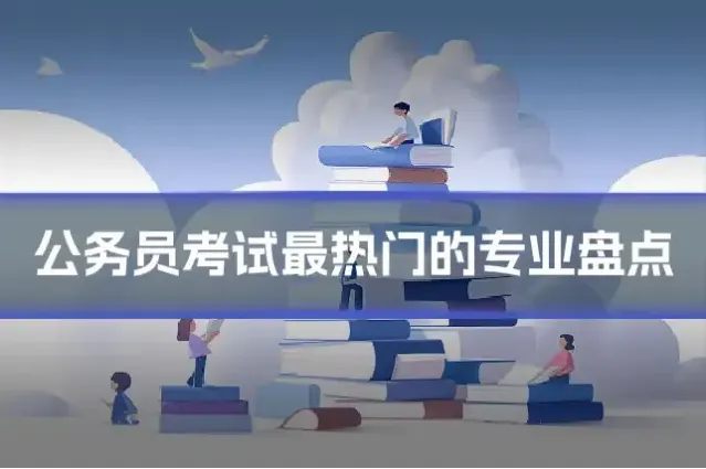 公务员考试最热门的专业盘点