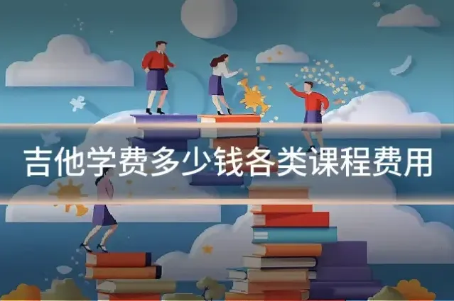 吉他学费多少钱各类课程费用