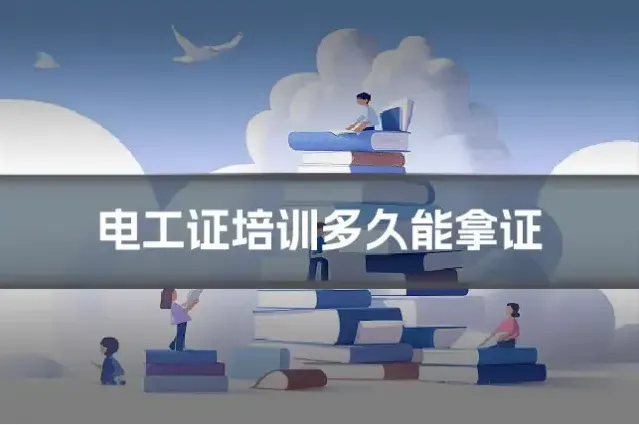 电工证培训多久能拿证