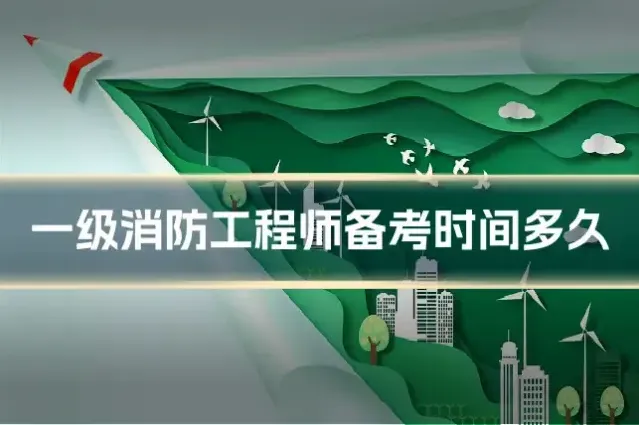 一级消防工程师备考时间多久
