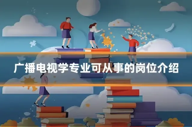 广播电视学专业可从事的岗位介绍