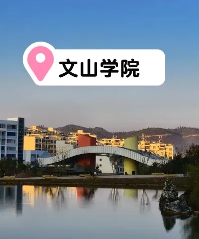 文山