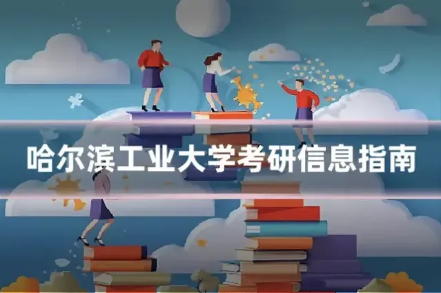哈尔滨工业大学考研信息指南