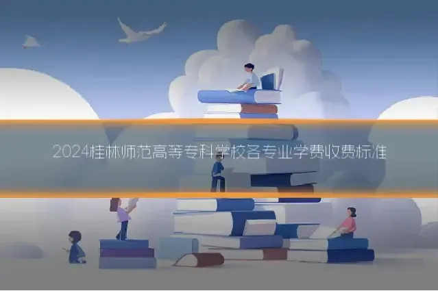 2024桂林师范高等专科学校各专业学费收费标准