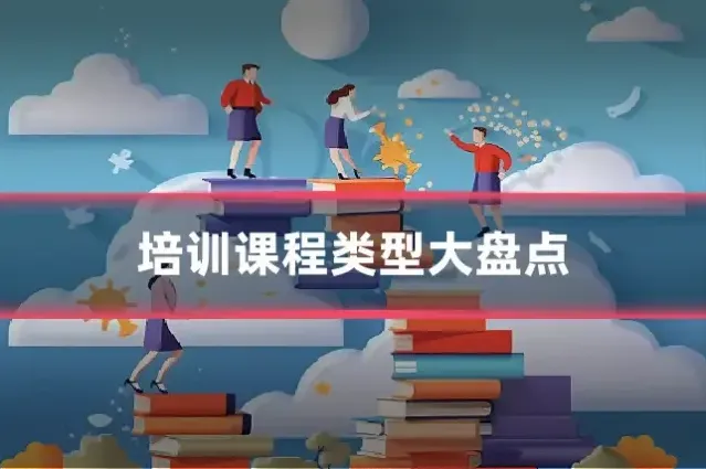 培训课程类型大盘点