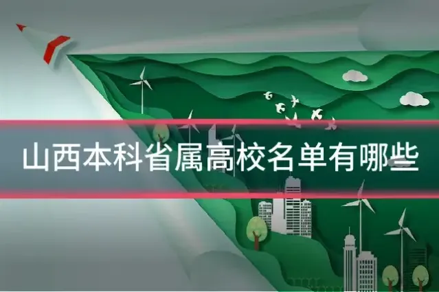 山西本科省属高校名单有哪些