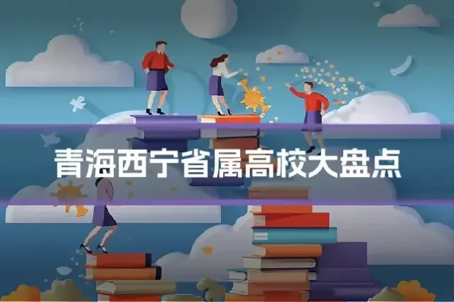 青海西宁省属高校大盘点