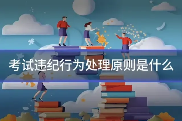 考试违纪行为处理原则是什么