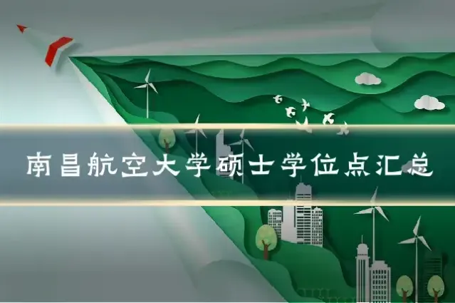 南昌航空大学硕士学位点汇总