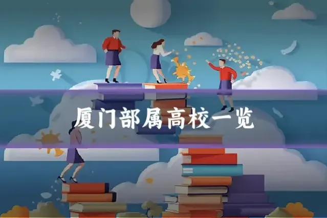 厦门部属高校一览
