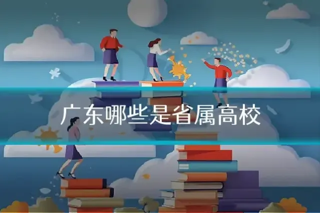 广东哪些是省属高校