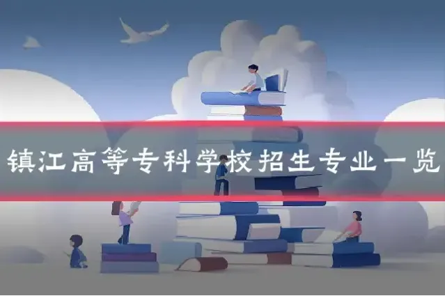 镇江高等专科学校招生专业一览