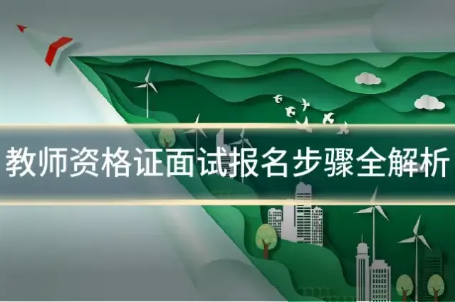 教师资格证面试报名步骤全解析
