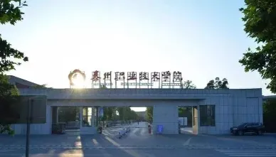 学院