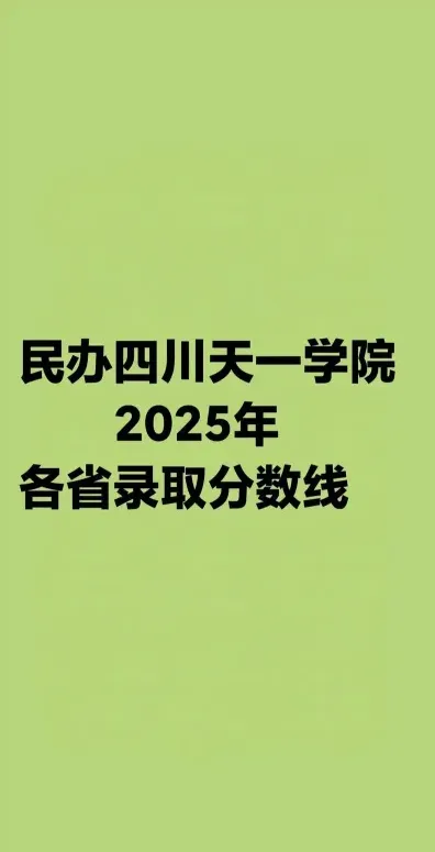 四川天一学院