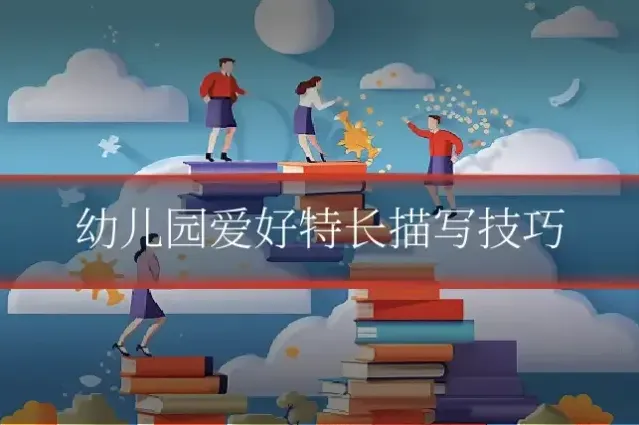 幼儿园爱好特长描写技巧