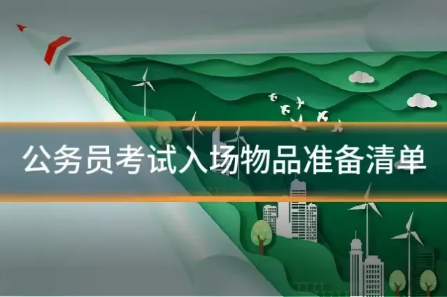 公务员考试入场物品准备清单