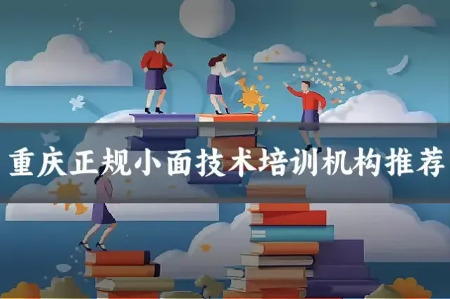 重庆正规小面技术培训机构推荐