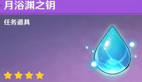 原神浴渊
