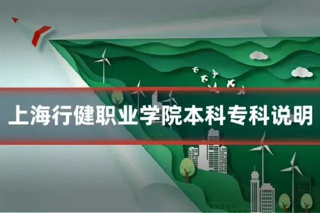 上海行健职业学院本科专科说明