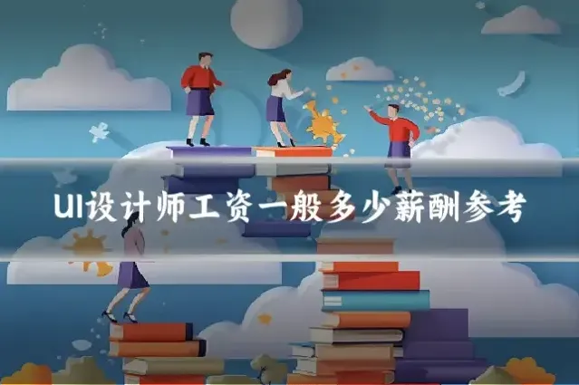 UI设计师工资一般多少薪酬参考