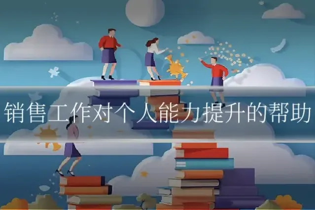 销售工作对个人能力提升的帮助