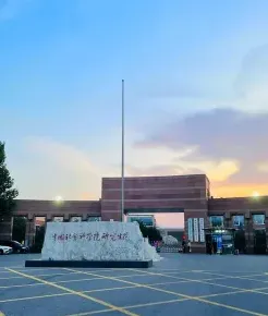 中国社会科学院