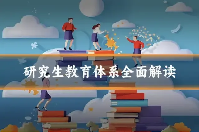 研究生教育体系全面解读